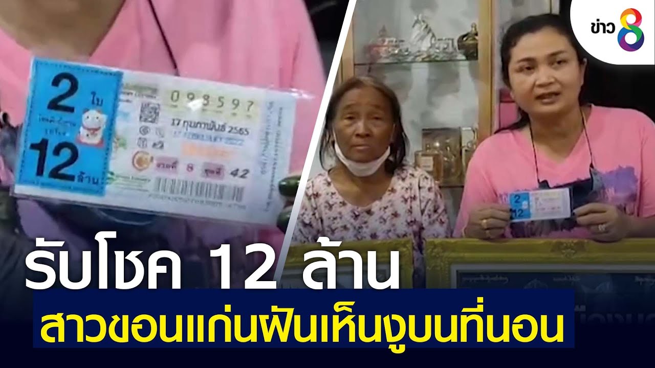 สาวขอนแก่นฝันเห็นงูบนที่นอน รับโชคก้อนโต 12 ล้าน | คุยข่าวเช้าช่อง8 | 18 ก.พ. 2565