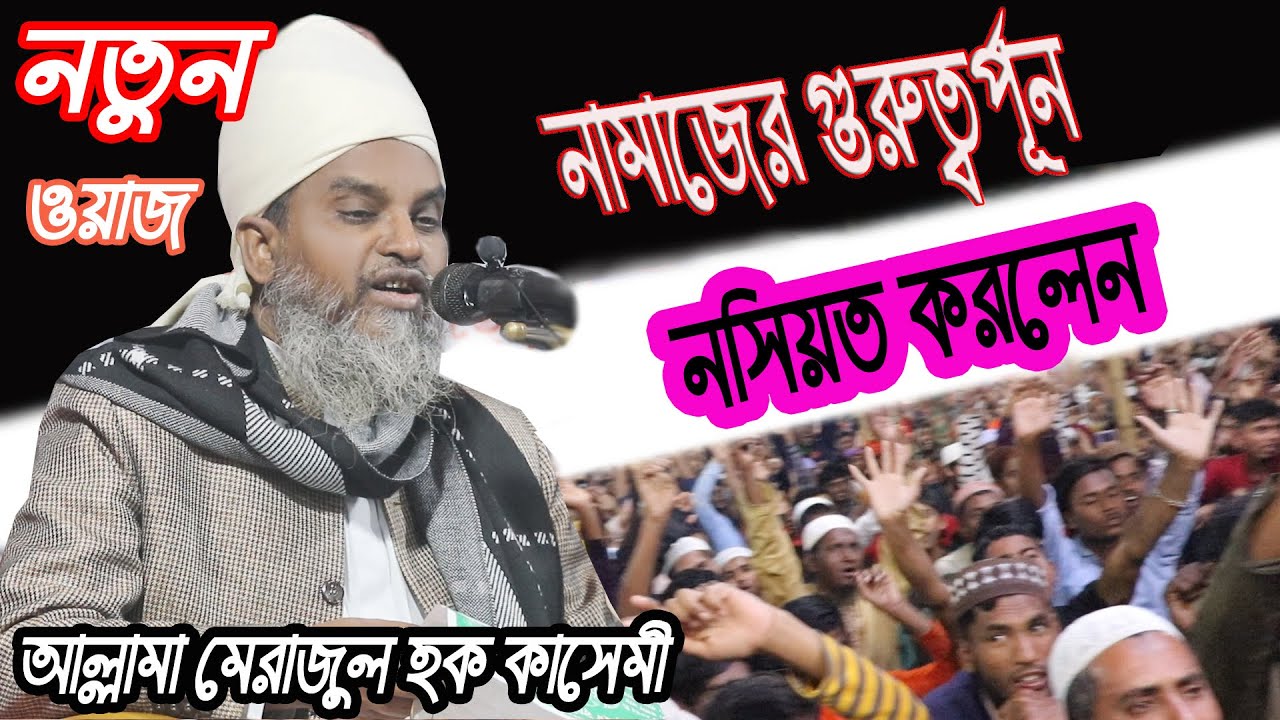 khatmetv নামাজের গুরুত্বপূর্ন নসিয়ত করলেন মেরাজুল হক কাসেমী।(Merajul Haque Qasemi