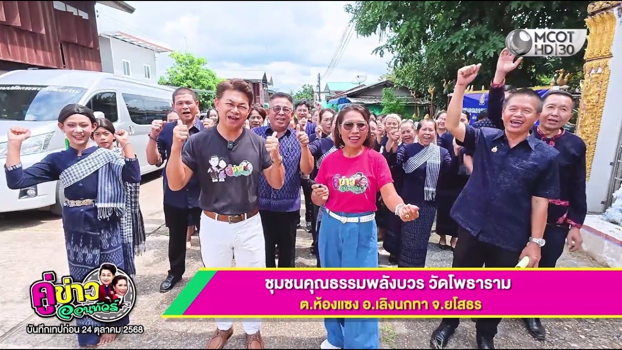 ชุมชนคุณธรรมพลังบวร วัดโพธาราม ต.ห้องแซง อ.เลิงนกทา จ.ยโสธร