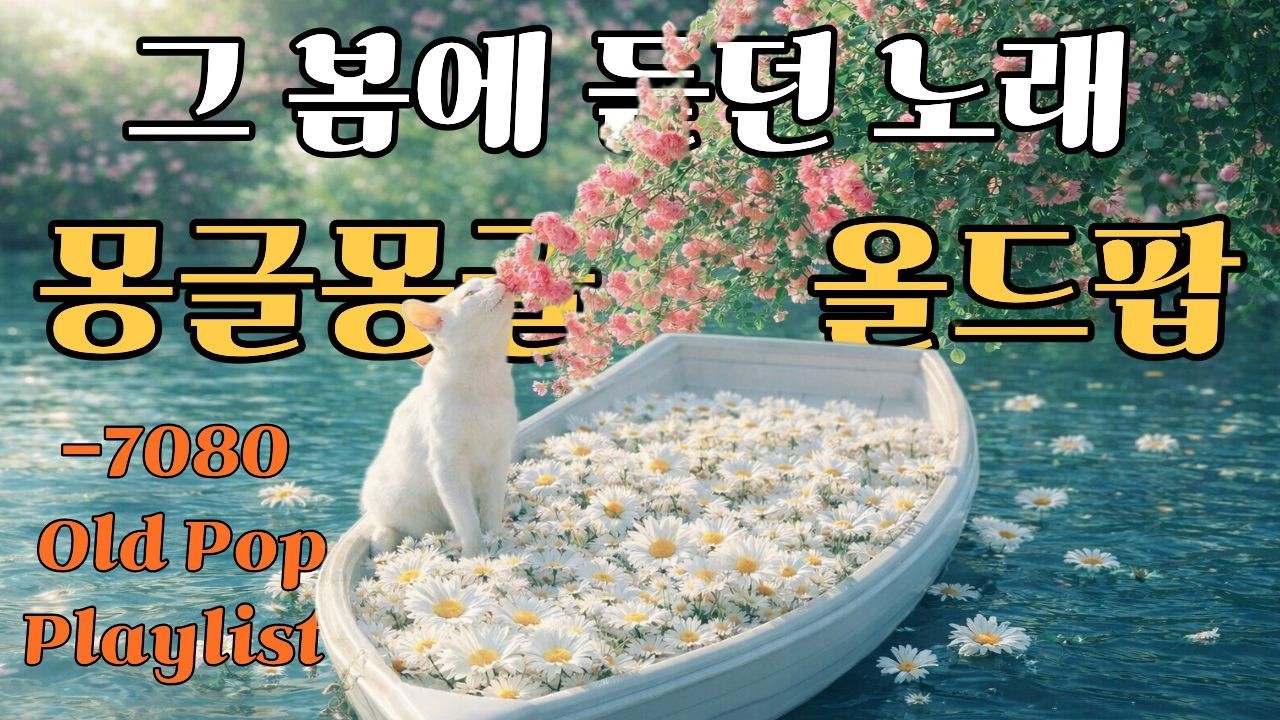 🎧Playlist🎵그 봄에 함께 듣던 몽글몽글  플레이리스트 l 옛 향수를 담은 팝 컬렉션l추억의 팝송 ㅣ올드팝송 ㅣ60s70s팝송 #7080 #라디오감성 #올드팝
