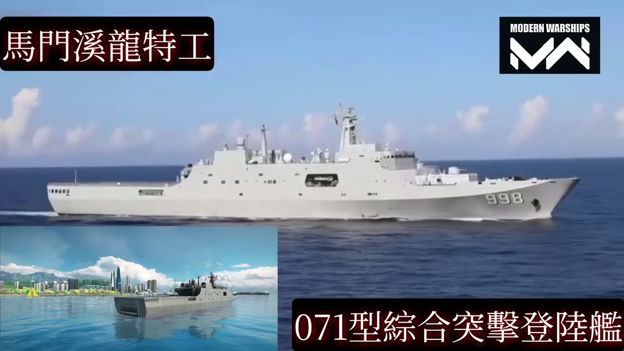 《現代戰艦》中國特輯：071型綜合突擊登陸艦 #現代戰艦 