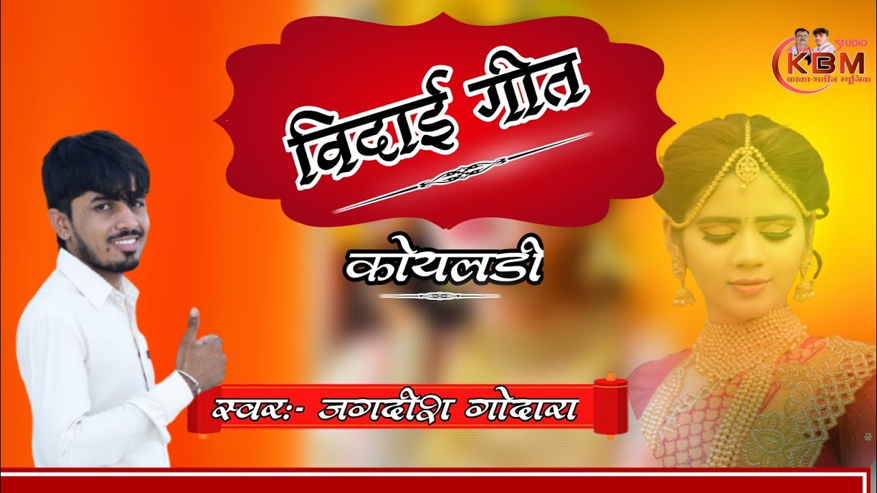 विदाई गीत//Jagdish godara//कोयलङी हद बोली//बेटी सीख विदाई गीत//#seekh_vidai_geet
