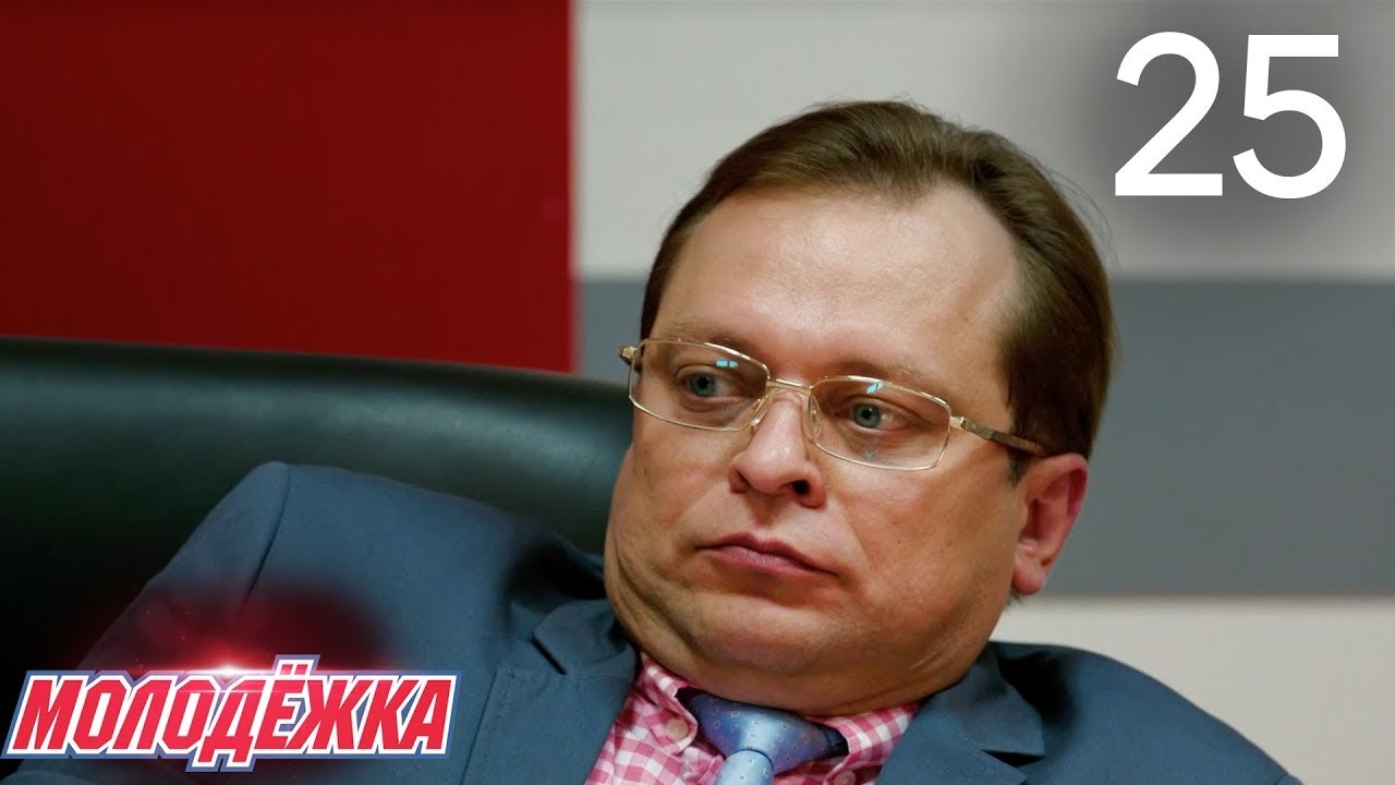 Молодежка | Сезон 3 | Серия 25