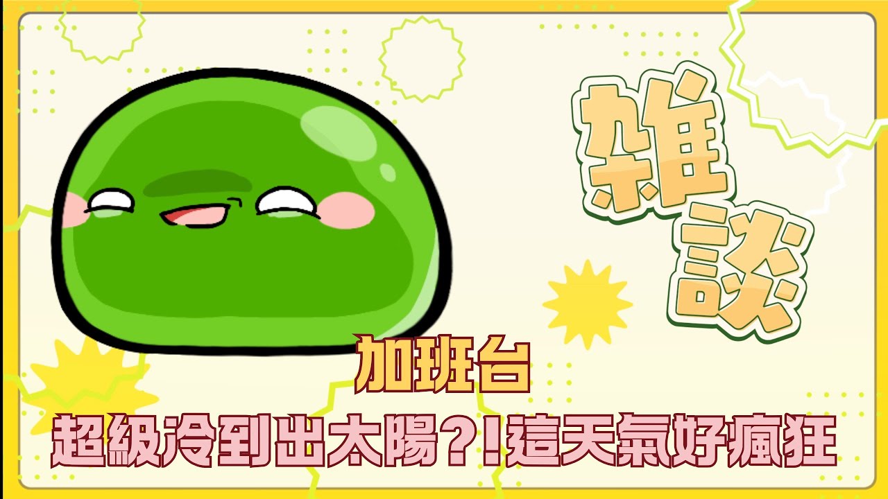 【雜談】要來了!!!特製三輪車｜走囉~~~~~｜若馨史萊姆村長