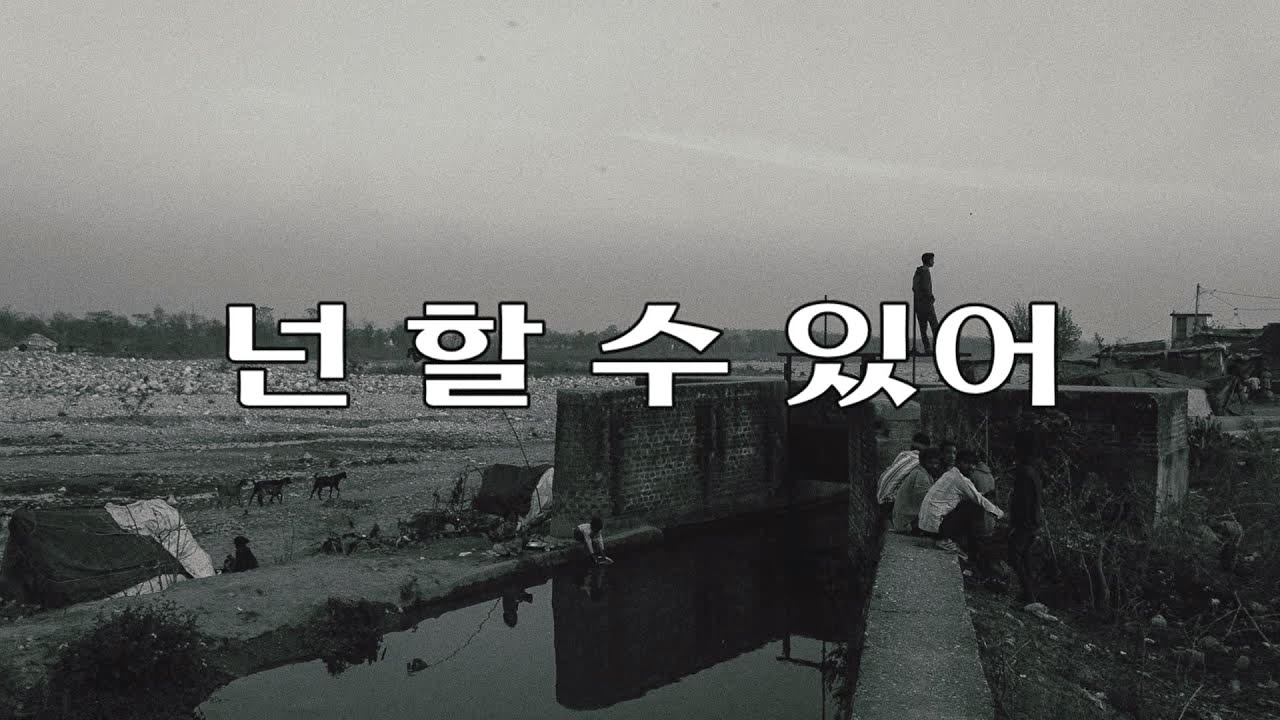 넌 할 수 있어(You can do it) - 강산에(Gang San Ae) Kor-Eng sub