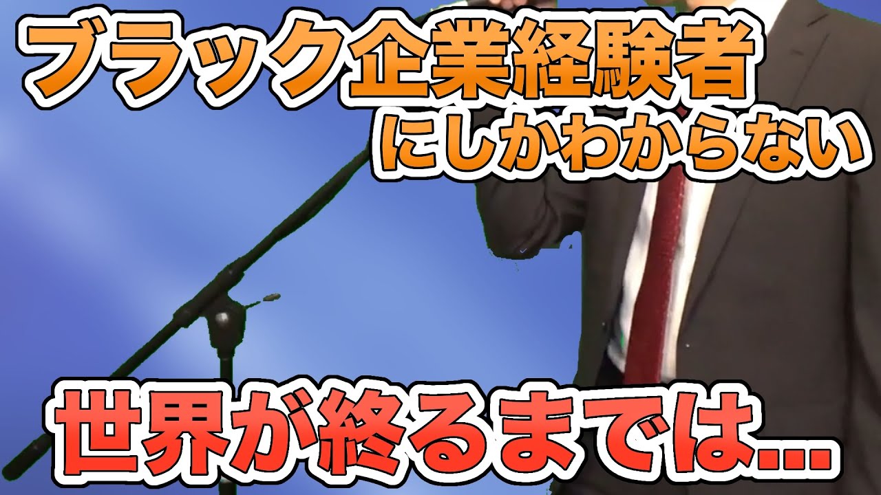 【替え歌】社畜にしかわからない世界が終るまでは.../WANDS