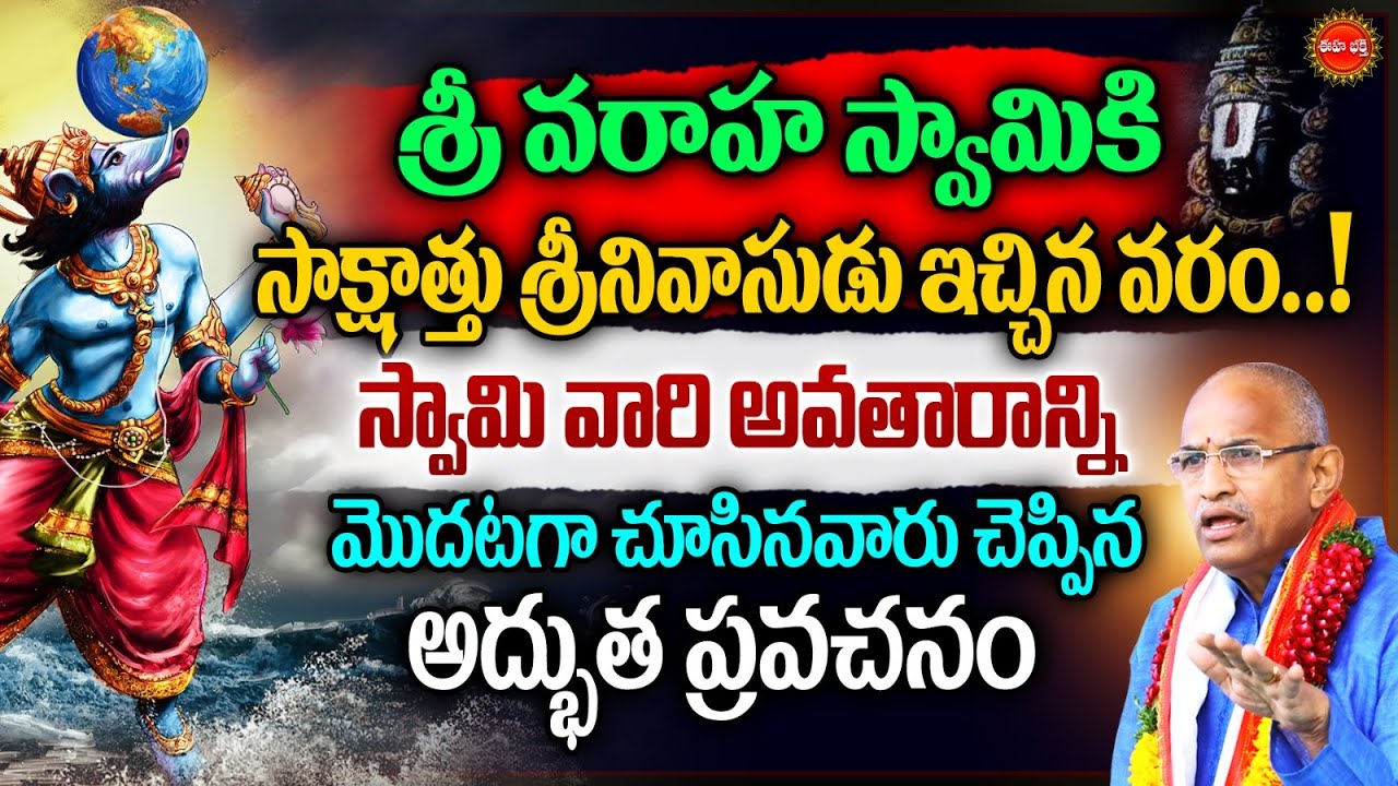 Venkateswara Swamy Avataram By Chaganti Koteswara Rao Latest | Varahaswamy | Tirumala History | Eha