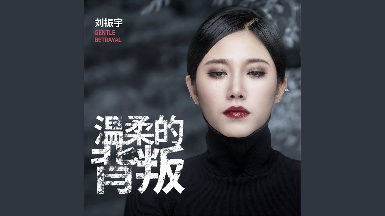 溫柔的背叛