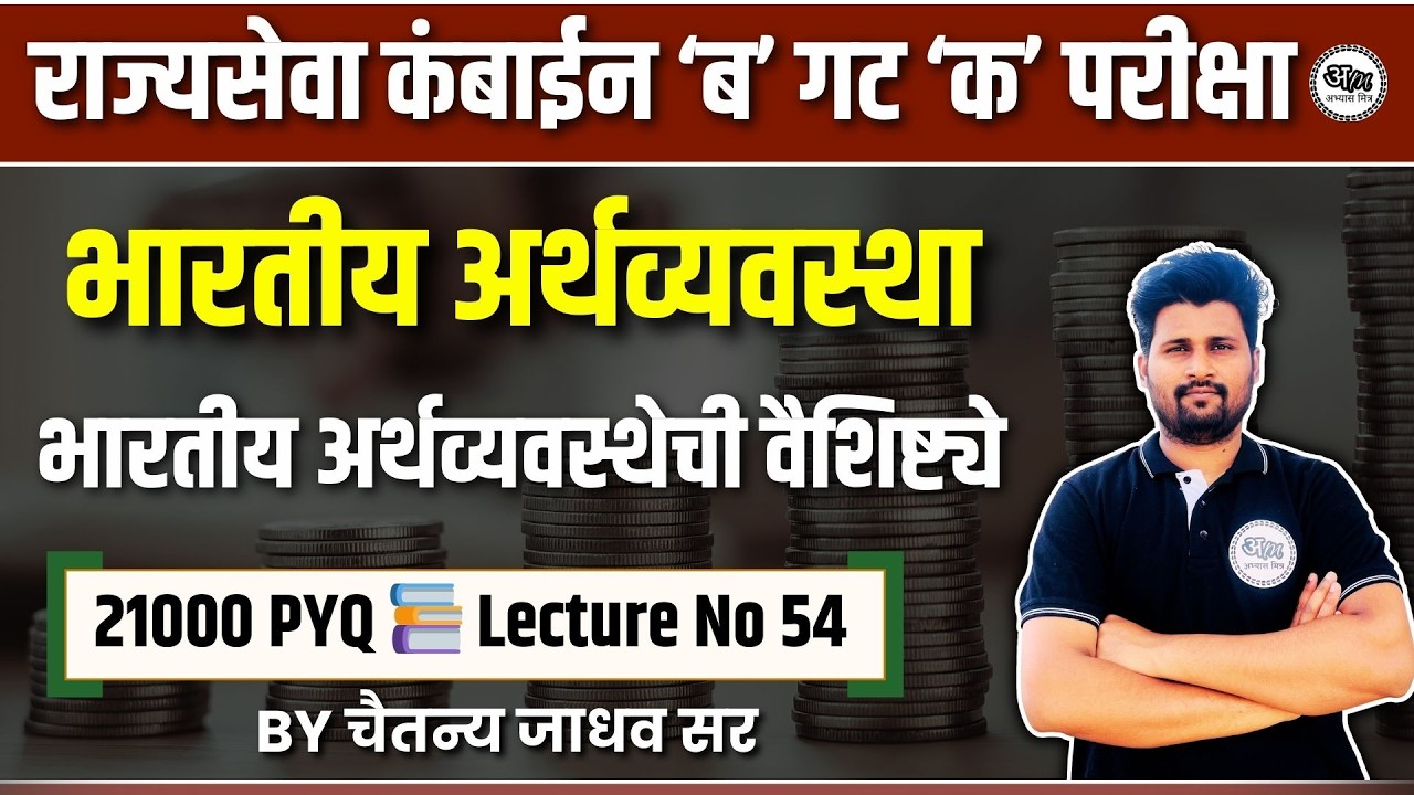 लेक्चर क्र 54 : भारतीय अर्थव्यवस्थेची वैशिष्ट्ये | राज्यसेवा व कंबाईन परीक्षेसाठी 21000 PYQ
