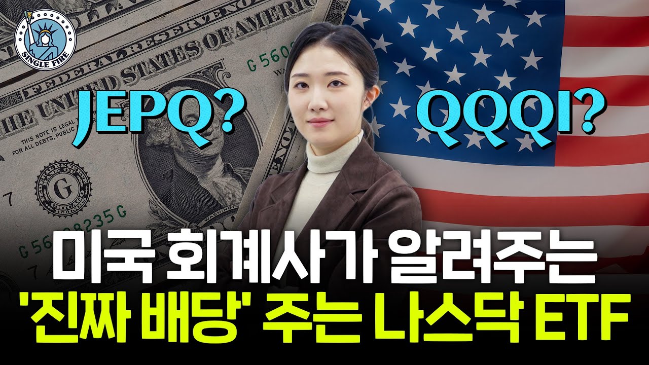 JEPQ vs QQQI, 배당금만 보고 선택하면 안된다? 투자 전 꼭 알아야 할 한 가지 [파이어게인]