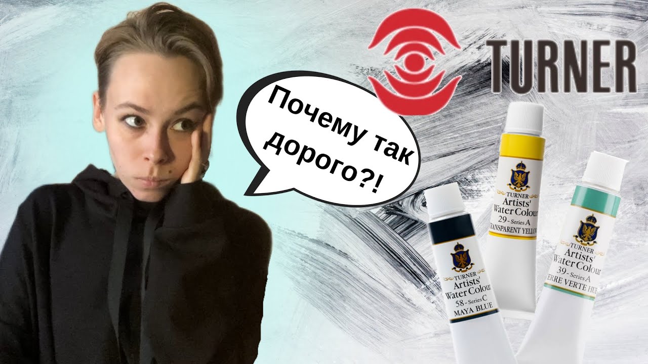 Акварель Turner | ОБЗОР