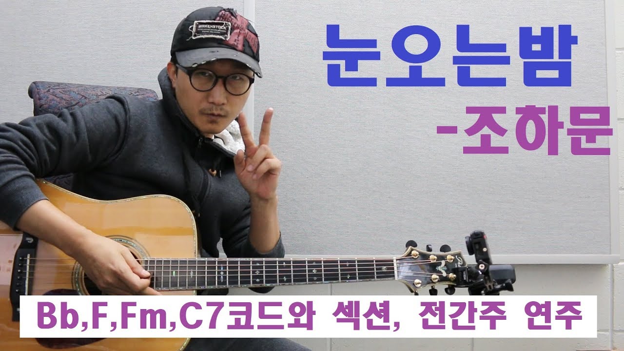 [박해민. 통기타 레슨과 연주] 눈오는밤 - 조하문(중급 레슨) 셔플리듬,