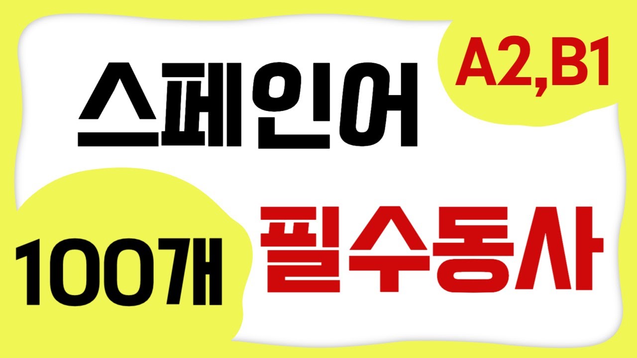 스페인어 필수 동사 100개 A2, B1 | 회화를 위한 스페인어 반복 듣기