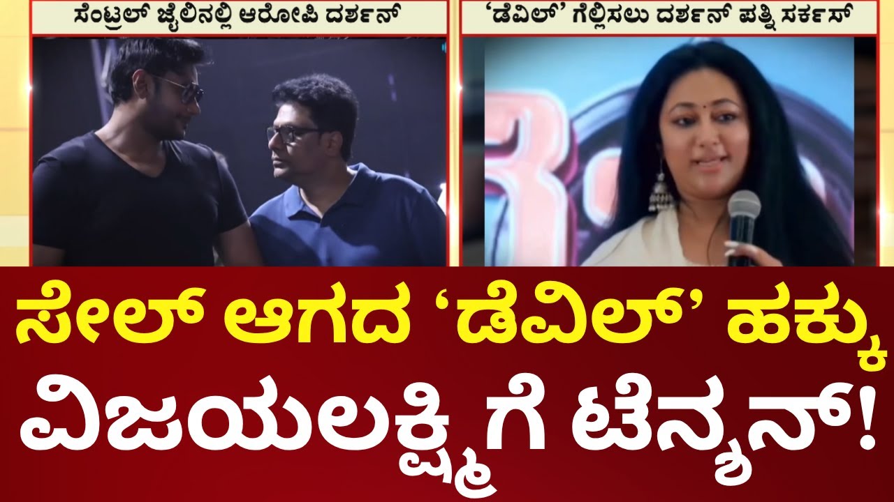 Devil Movie Unsold? Vijayalakshmi Steps In for Promotion|&lsquo;ಡೆವಿಲ್&rsquo; ಮೂವಿ ಪ್ರಚಾರಕ್ಕೆ ಮುಂದಾದ ವಿಜಯಲಕ್ಷ್ಮಿ