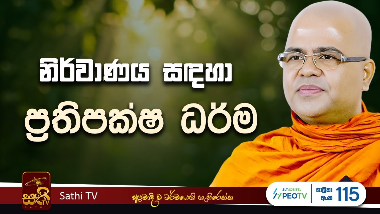 ධර්ම දේශනාව | Mankadawala Nandarathana Thero | 2025 09 17 | Sathi TV | Bana | Dharma Deshana