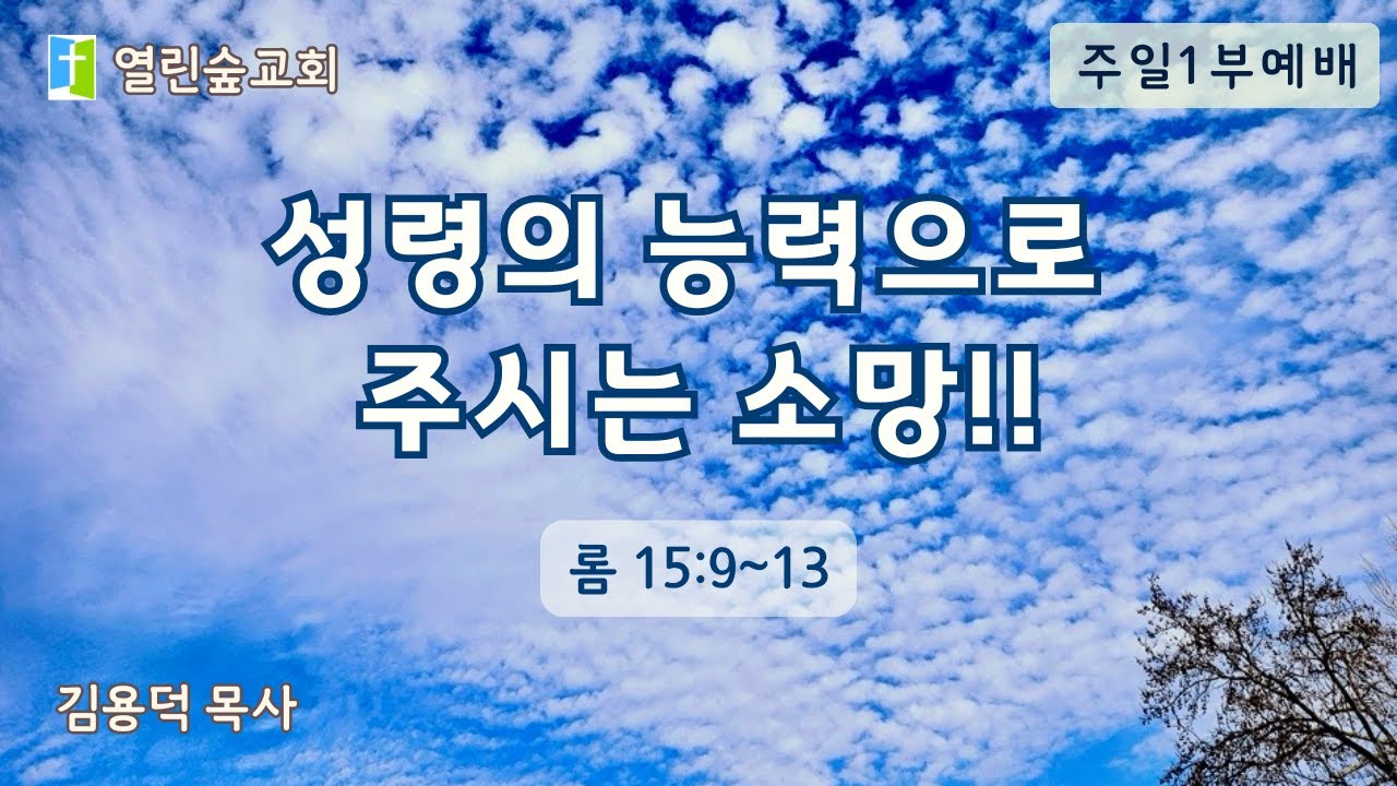 성령의 능력으로 주시는 소망!!/주일1부예배/26.02.08