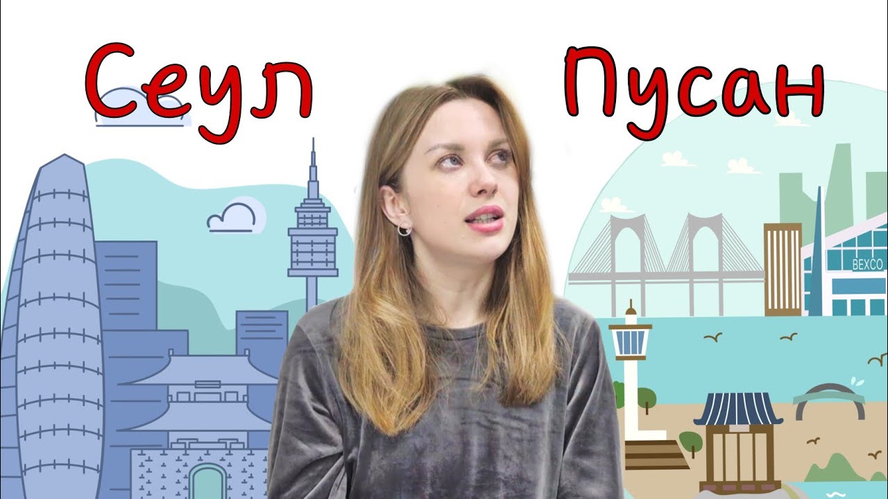 Сравнение Пусана и Сеула