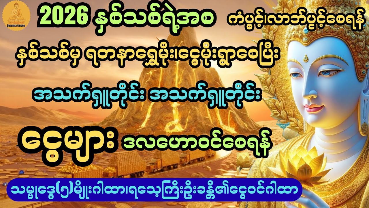 နှစ်သစ်မှာ ကံပွင့်၊လာဘ်ပွင့်၍ ငွေများဒလဟောဝင်စေရန် သမ္ဗုဒ္ဓေ(၅)မျိုးဂါထာတော်@DhammaGarden-d4r 