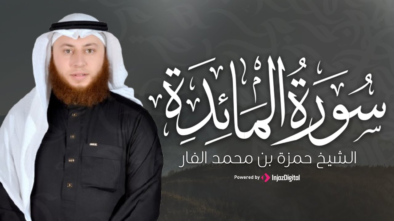 تلاوة مؤثرة من سورة المائدة بصوت القارئ حمزة الفار | تلاوة تبكي القلوب | بث مباشر