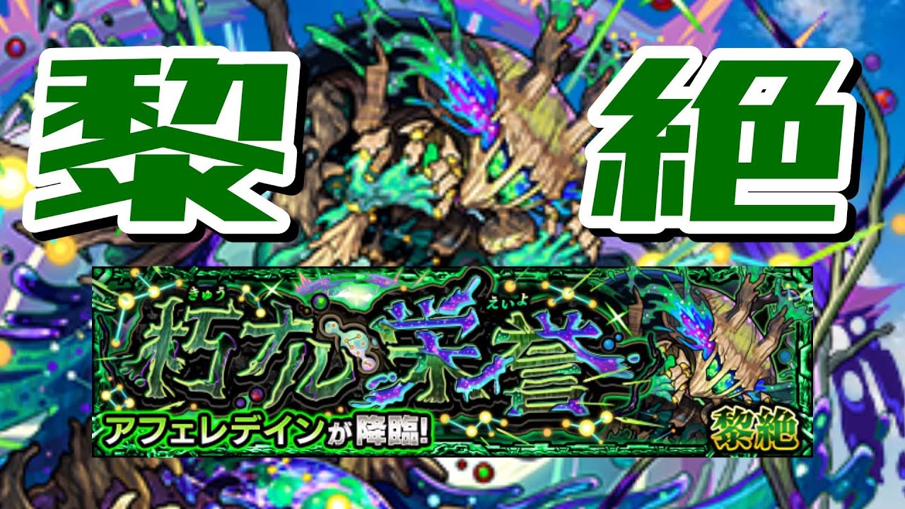 たまには黎絶初日配信もいいじゃないアフェレデイン配信【モンスト】