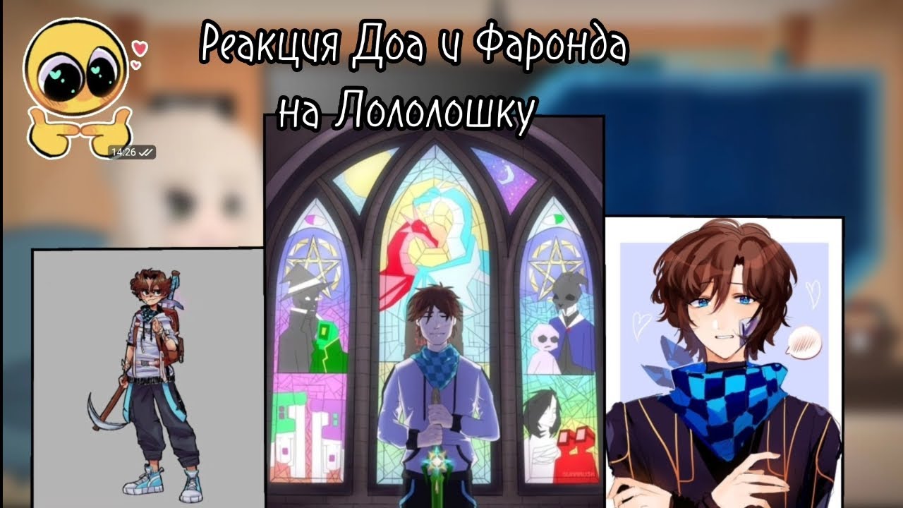 _| Реакция Фаронда и Доа на Лололошку|__/My AU\_/Gacha Club\_