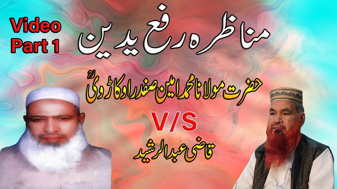 (Video) Munazra Ameen Safdar Okarvi Sahib v/s Qazi Abdul Rasheed Arshad | Part 1 | Rah-e-Haq