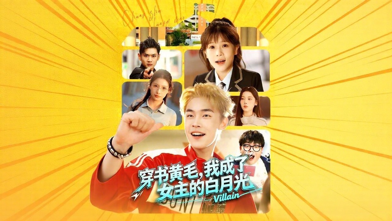 [Multi SUB]《穿书黄毛，我成了女主的白月光》（全集）外卖小哥意外穿越成小说里的黄毛反派，还绑定“你行你上系统”，不吭主角就会死！ #穿越 #MiniDrama #热门短剧推荐 #短剧全集