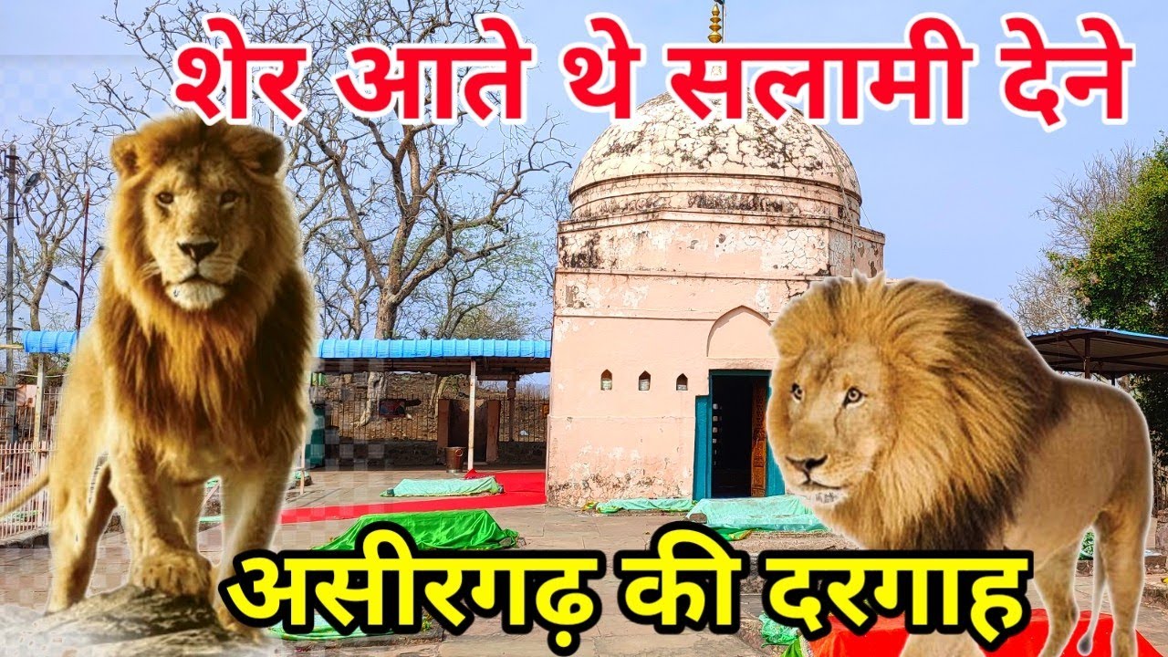 इस दरगाह पर शेर आते थे सलामी देने Hazrat Noman Shah Chisti, Asirgadh Burhanpur MP | Burhanpur Dargah