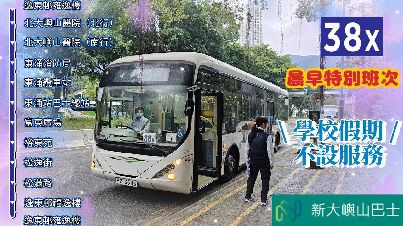 【我們的循環線】EP47 嶼巴 38X 逸東邨雍逸樓 ↺ 東涌站巴士總站 (廣東話聲音導航) (4K影片)
