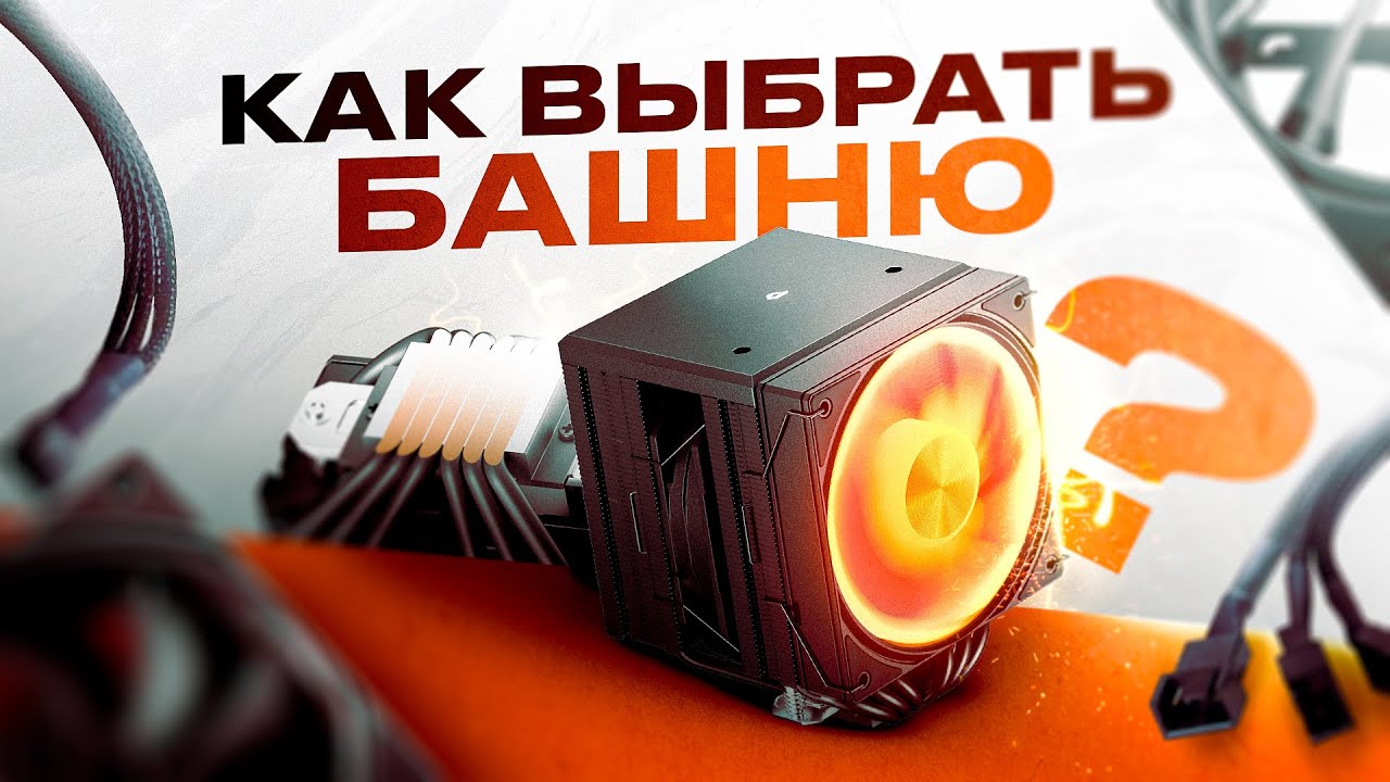 КАК ВЫБРАТЬ КУЛЕР для процессора? Тестирование кулеров Uphere и Pentawave