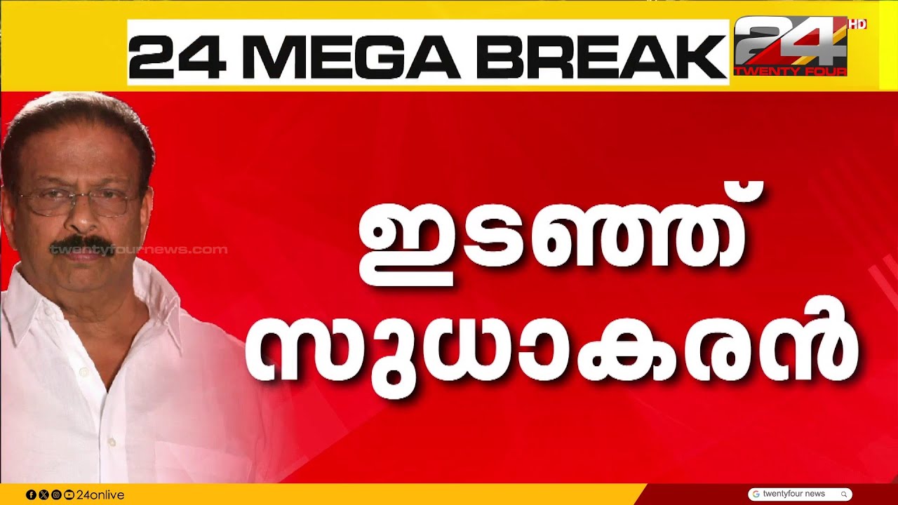 കണ്ണൂർ സീറ്റിനെച്ചൊല്ലി ഇടഞ്ഞ കെ സുധാകരനെ അനുനയിപ്പിക്കാൻ ഹൈക്കമാൻഡ്