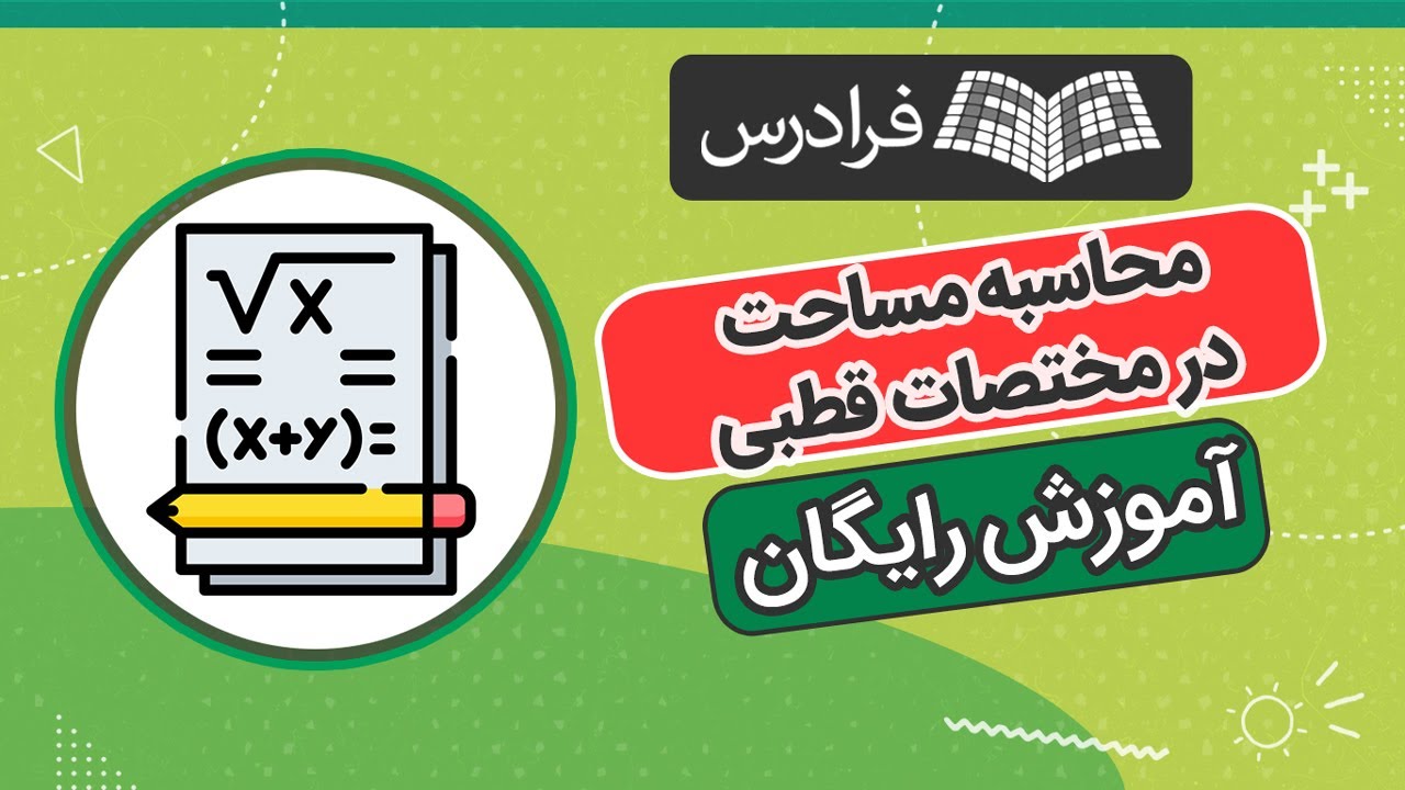 آموزش رایگان محاسبه مساحت در مختصات قطبی