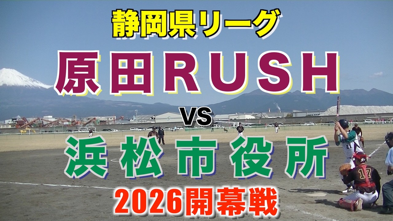 開幕戦；静岡県男子リーグ一部　浜松市役所対原田RUSH