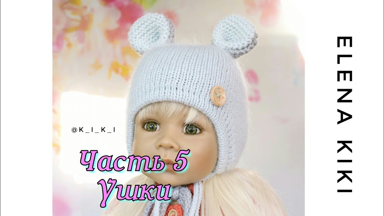 МК шапочки с анатомическими ушками. Ушки. Часть 5