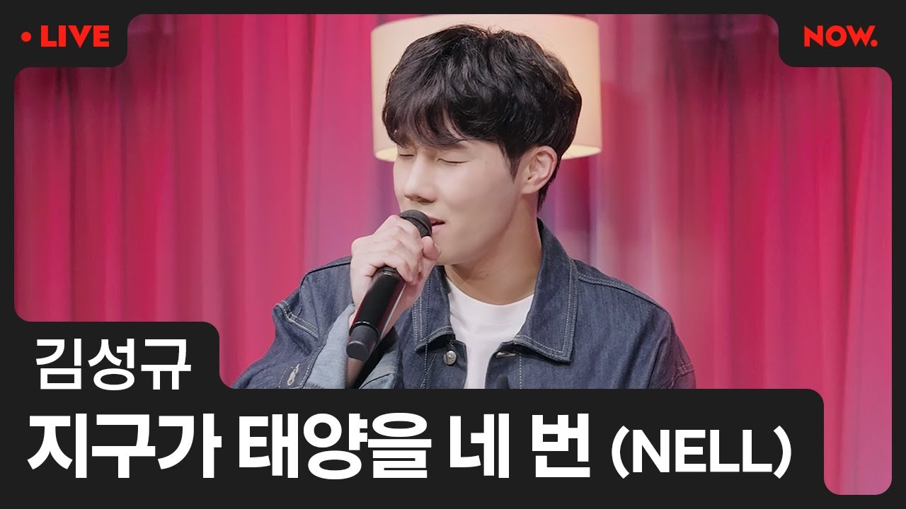 [LIVE] 김성규 (Kim Sung Kyu) - '지구가 태양을 네 번' (NELL) [심야아이돌]ㅣ네이버 NOW.