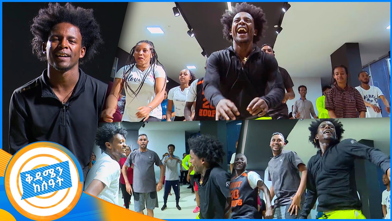 ጭፈራ የጭንቀት አንዱ መድኃኒት ነው...!! ወዝ ወዝ ለጤናም ጥቅም ነው //ጤናማ ህይወት// ቅዳሜ ከሰአት