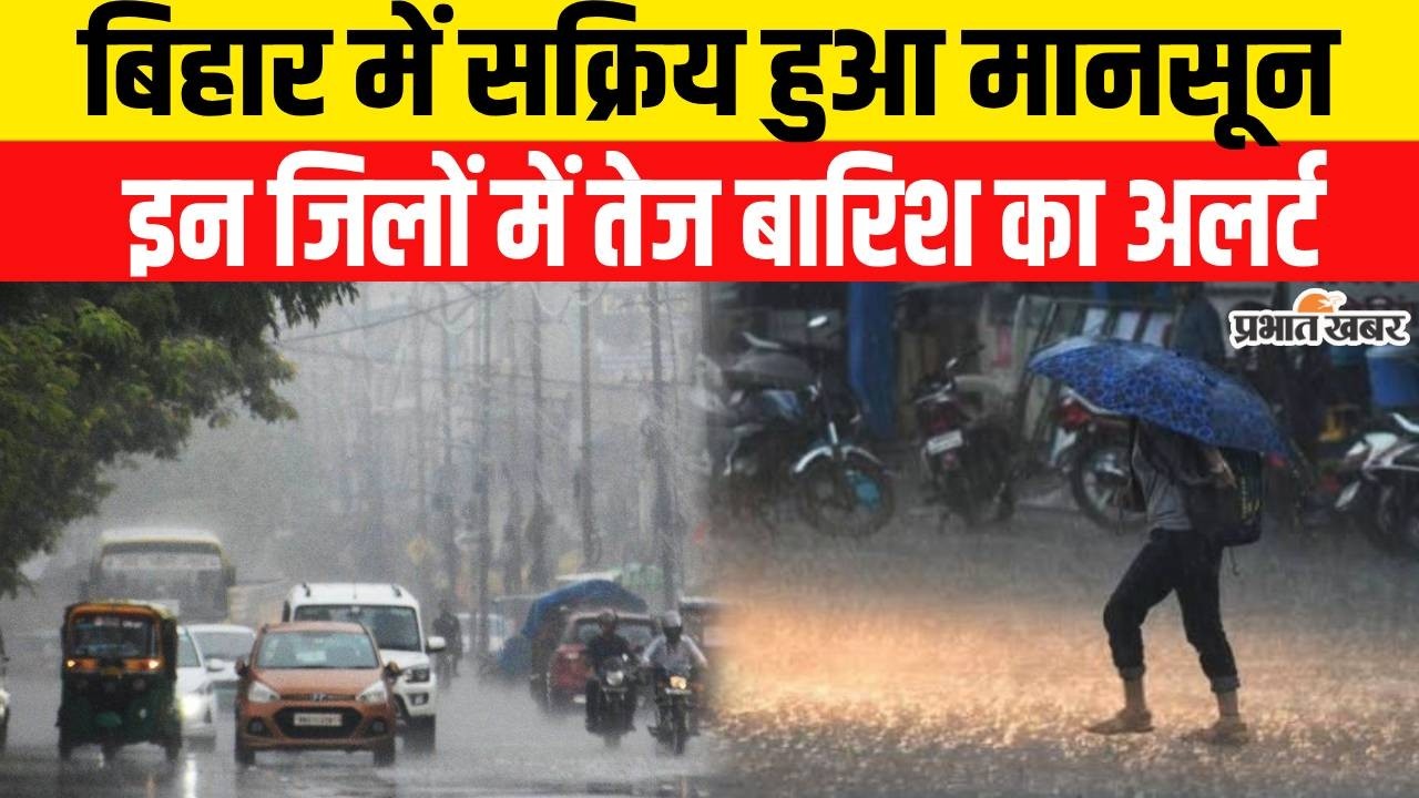 Weather Update: Bihar के कई जिलों में तेज बारिश का अलर्ट जारी | Bihar Weather | Heavy Rain Alert |