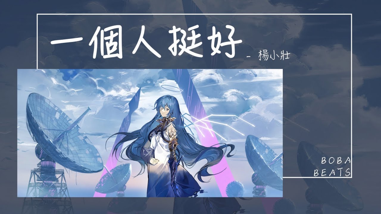 楊小壯 - 一個人挺好『可是孟婆她斷了我的橋 愛情這東西只有自己知道』【Lyrics Video】
