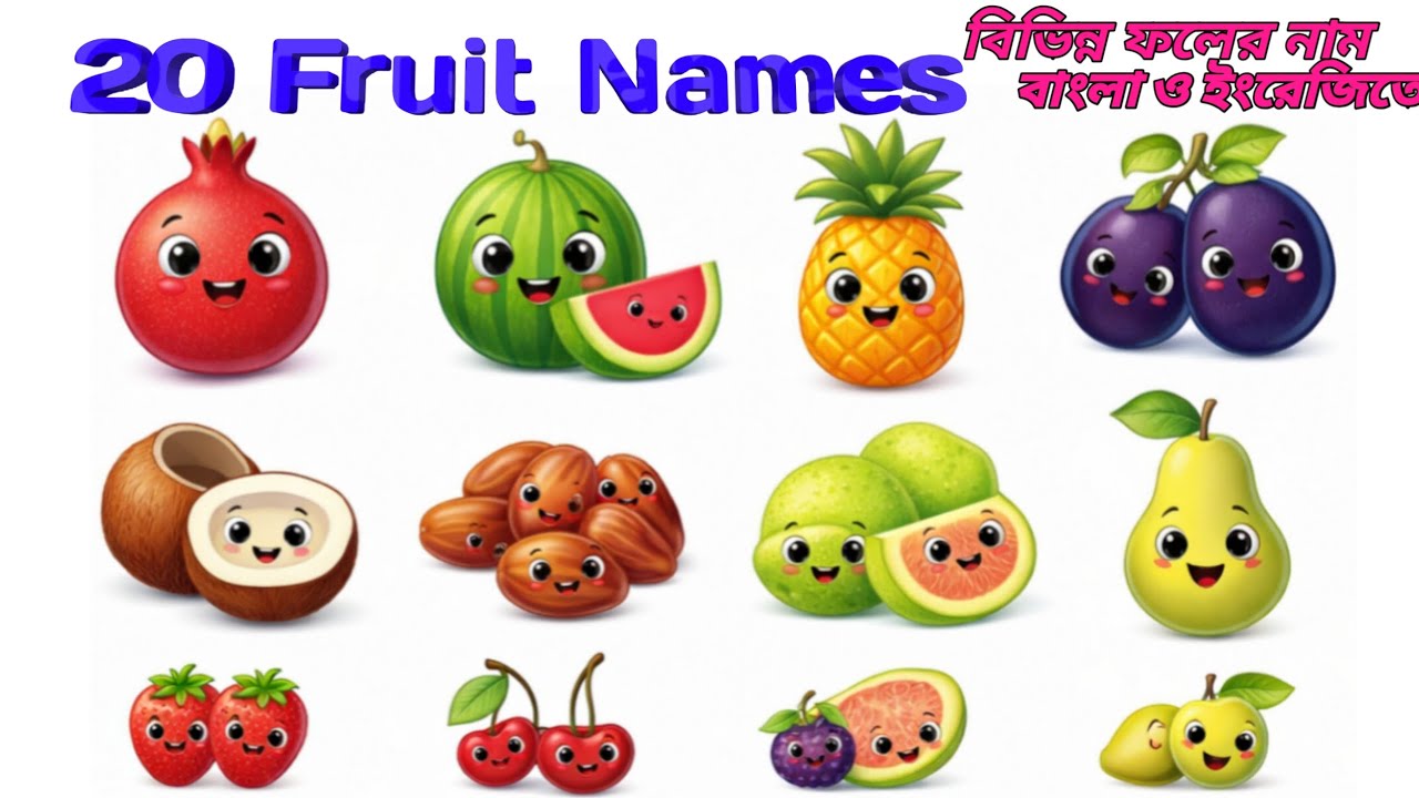 Fruit Names 1-20। fruit name। বিভিন্ন প্রকার ফলের নাম বাংলা ও ইংরেজিতে। Learning fruit name 2026