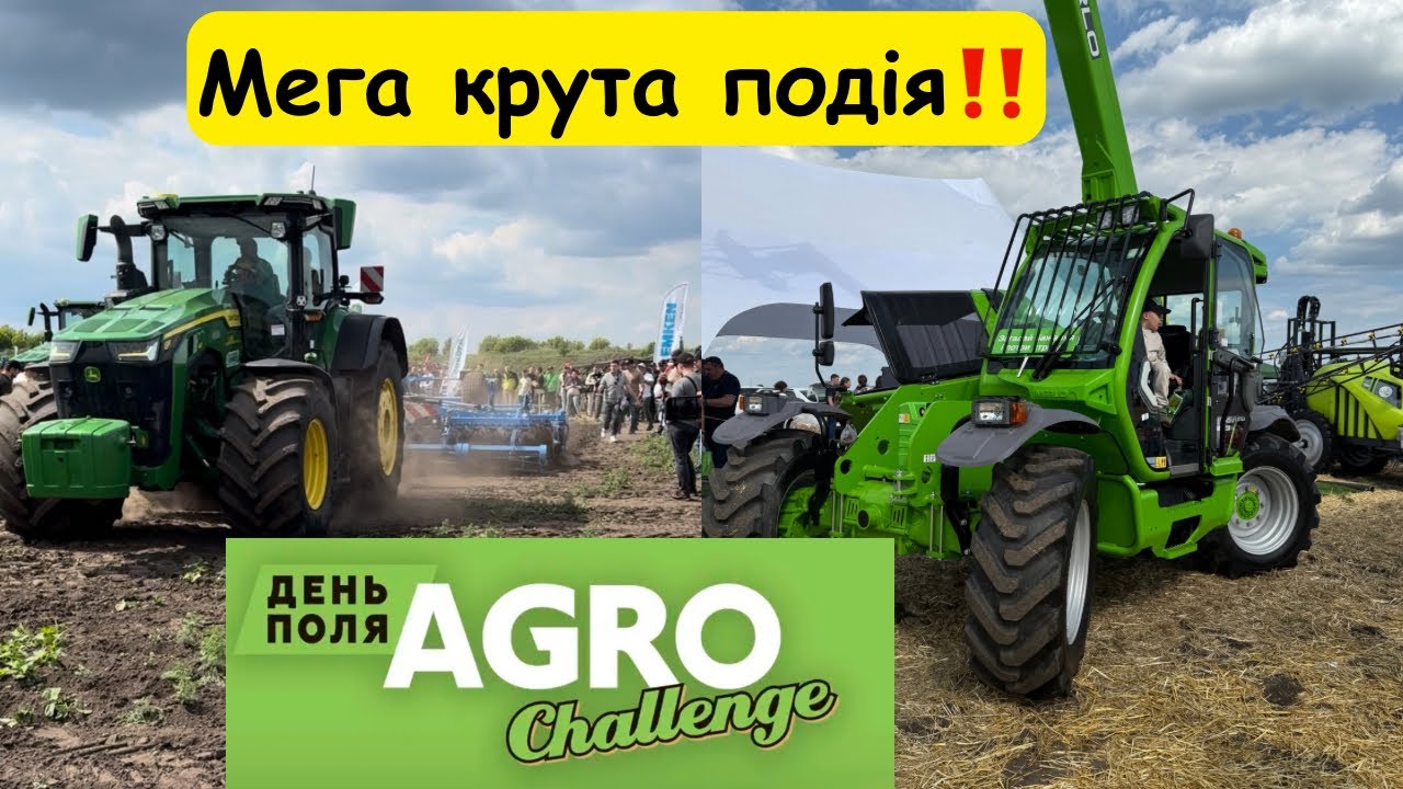 День поля Agrochallenge‼️ супер крута подія в агро💪