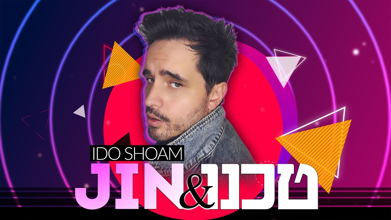 עידו שוהם - טכנו וג'ין | Ido Shoam - Techno & Gin