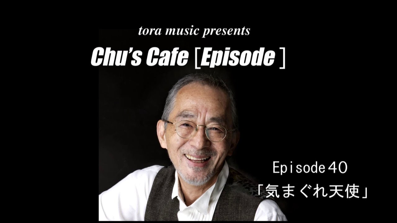 Episode40　気まぐれ天使