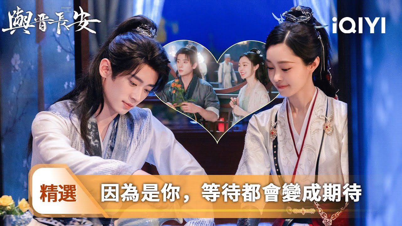 《與晉長安》精選7🛡️：丞磊買花窘迫😳宋軼霸氣解圍遞錢袋！💸煙花下宋軼主動牽手回應丞磊心意💘他內心對玄衣客的戒備瞬間煙消雲散🌞這一刻所有猜忌化為烏有🎇雙向奔赴太戳心！| 愛奇藝