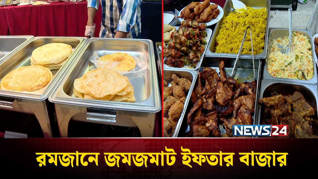 রমজানজুড়ে জমে উঠেছে ইফতার বাজার | Iftar Market Update | News24
