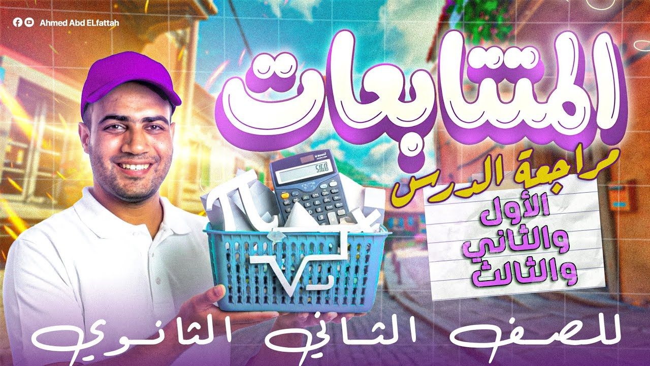 المراجعة العالمية |ملخص وشرح جبر تانية ثانوي|الدرس الاول والثاني والثالث |علمي وادبي2026❤️❤️🔥