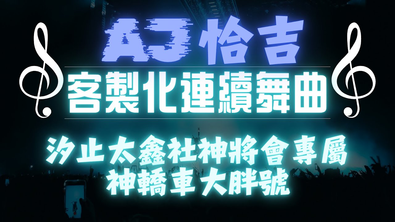 AJ恰吉 - 汐止太鑫社神將會專屬｜神轎車大胖號