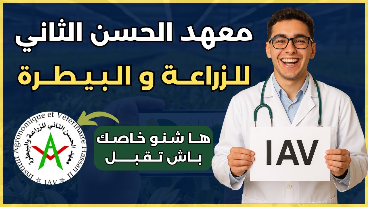 🚨 عاجل: مباراة IAV APESA 2025 💥 حلم المهندس والطبيب البيطري بدا من هنا!