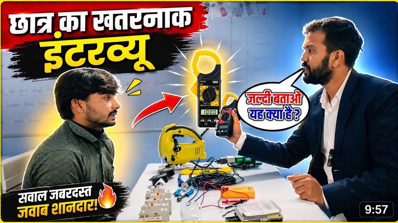 इंटरव्यू वीडियो। Electrician interview question and answers in hindi,Electrical interview in hindi