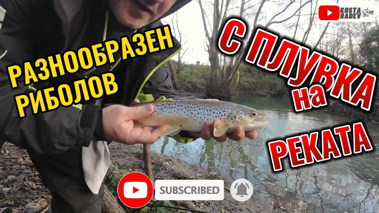 ПЪСТЪРВИ на ПЛУВКА и БЯЛ ЧЕРВЕЙ