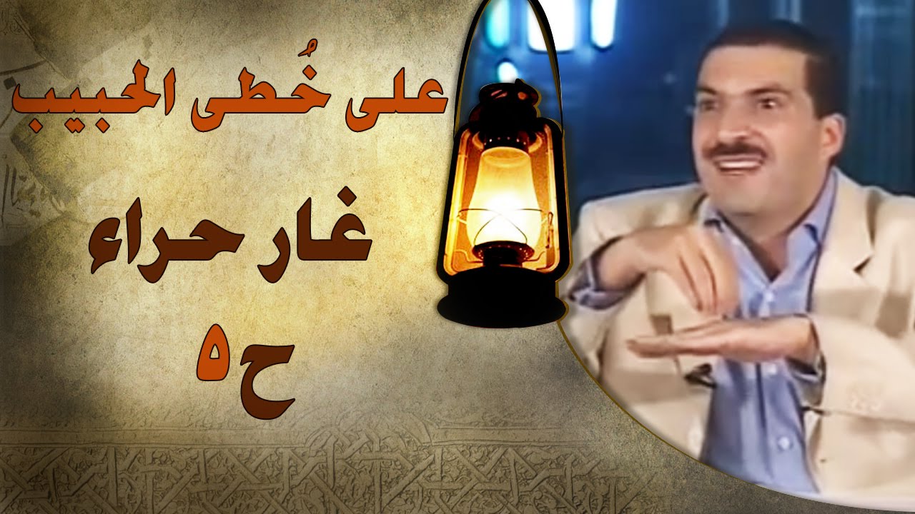 برنامج علي خطى الحبيب | عمرو خالد | الحلقة الخامسة (5)غار حراء | Ala Khota Al Habeeb EP 5